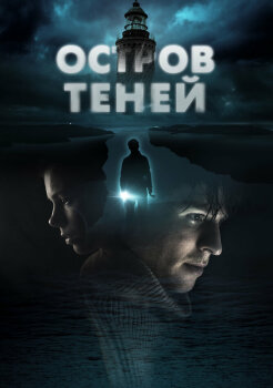 Остров теней