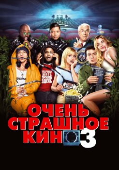 Очень страшное кино 3