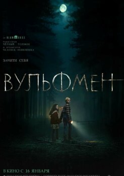 Вульфмен