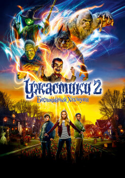 Ужастики 2: Беспокойный Хэллоуин